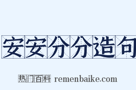 安安分分造句是什么意思的图片